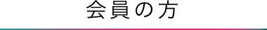 会員の方